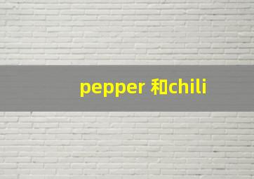 pepper 和chili